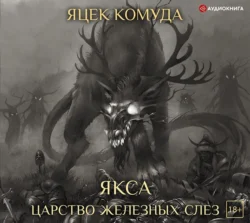 Якса. Царство железных слез, Яцек Комуда