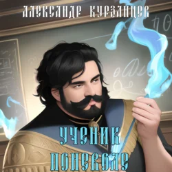 Ученик поневоле, Александр Курзанцев