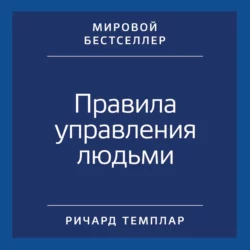 Правила управления людьми. Как раскрыть потенциал каждого сотрудника - Ричард Темплар