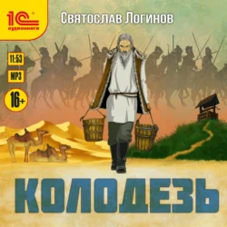 Колодезь - Святослав Логинов