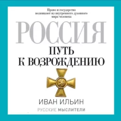 Россия. Путь к возрождению (сборник) - Иван Ильин