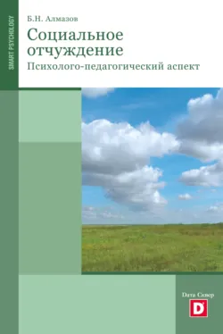 Психология социального отчуждения - Борис Алмазов