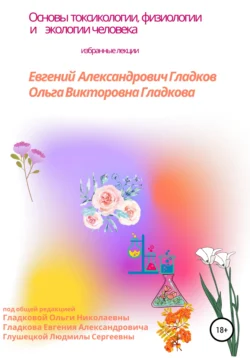 Основы токсикологии, физиологии и экологии человека, Ольга Гладкова