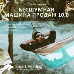 Ключевые идеи книги: Бесшумная машина продаж 10.0. Ваш ключ к входящим денежным потокам в интернете. Джим Кокрум - Smart Reading