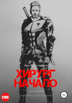 Хирург: Начало, Андрей Бородулин