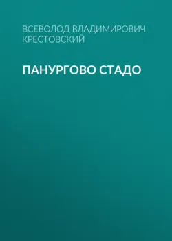 Панургово стадо - Всеволод Крестовский