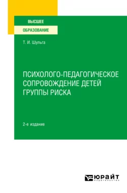 Работа с неблагополучной семьей 2-е изд., испр. и доп. Учебное пособие для вузов, аудиокнига Татьяны Ивановны Шульги. ISDN57479987