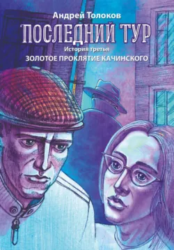 Последний тур. Привидение. История вторая, аудиокнига . ISDN64153866