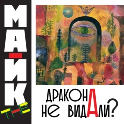 Дракона не видали? - Mike The