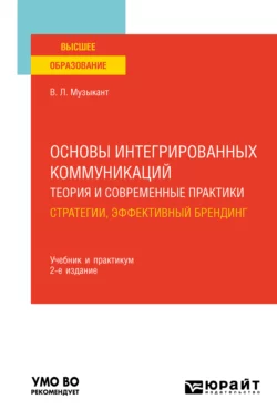 Основы интегрированных коммуникаций: теория и современные практики в 2 ч. Часть 1. Стратегии, эффективный брендинг 2-е изд., испр. и доп. Учебник и практикум для вузов, Валерий Музыкант