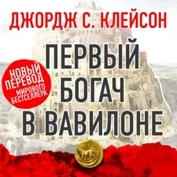 Самый богатый человек в Вавилоне, аудиокнига Джорджа Сэмюэля Клейсона. ISDN69607327