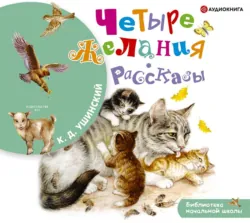 Четыре желания, Константин Ушинский