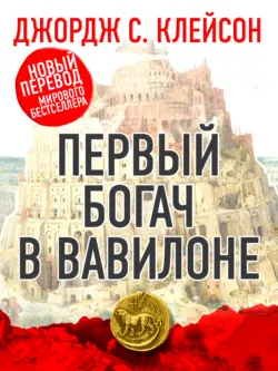 Самый богатый человек в Вавилоне, аудиокнига Джорджа Сэмюэля Клейсона. ISDN69607327