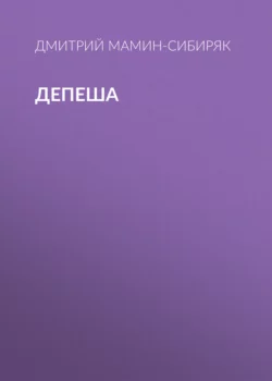 Депеша - Дмитрий Мамин-Сибиряк