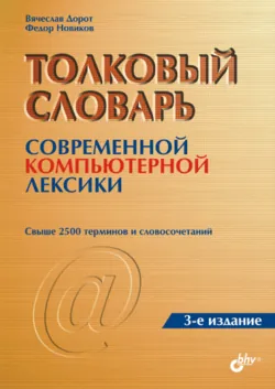 Толковый словарь современной компьютерной лексики - Федор Новиков