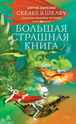 Скелет в шкафу и другие ужасные истории, Антон Березин