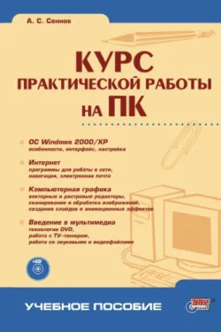 Курс практической работы на ПК - Андрей Сеннов
