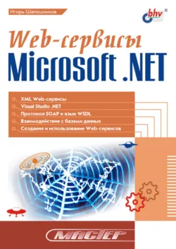 Web-сервисы Microsoft .NET - Игорь Шапошников