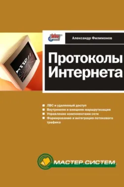 Протоколы Интернета - Александр Филимонов