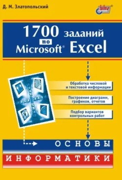 1700 заданий по Microsoft Excel - Дмитрий Златопольский