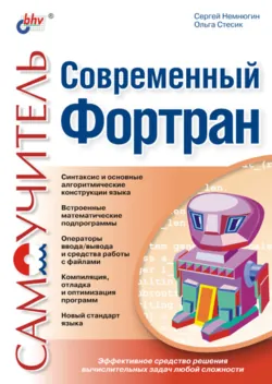 Современный Фортран. Самоучитель - Сергей Немнюгин