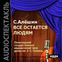 Все остается людям (аудиоспектакль) - Самуил Алешин