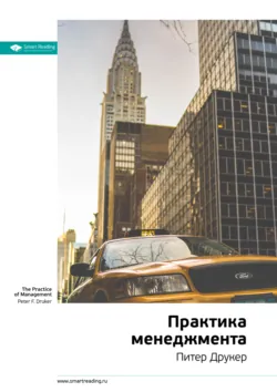 Ключевые идеи книги: Практика менеджмента. Питер Друкер - Smart Reading