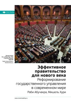 Ключевые идеи книги: Эффективное правительство для нового века. Реформирование государственного управления в современном мире. Мишель Хури, Раби Абучакра - Smart Reading