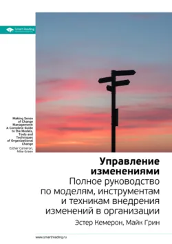 Ключевые идеи книги: Управление изменениями. Полное руководство по моделям, инструментам и техникам внедрения изменений в организации. Эстер Камерон, Майк Грин - Smart Reading