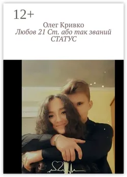 Любов 21 Ст. або так званий СТАТУС - Олег Кривко