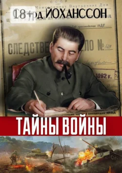 Тайны войны Сигурд Йоханссон
