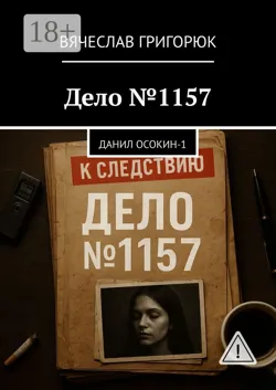Пуля для капитана. Данил Осокин — 4, аудиокнига . ISDN74306269