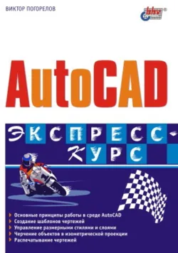 AutoCAD. Трехмерное моделирование и дизайн, аудиокнига . ISDN641645
