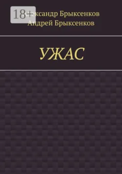 УЖАС - Андрей Брыксенков