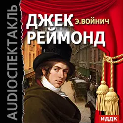 Джек Реймонд (аудиоспектакль) - Этель Войнич