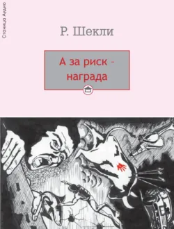 А за риск – награда! - Роберт Шекли