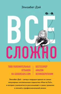 Все сложно. Почему мы терпим неудачи и какие уроки можем из этого извлечь, Элизабет Дэй
