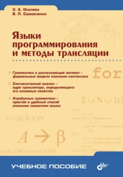 Языки программирования и методы трансляции - Эльвира Опалева