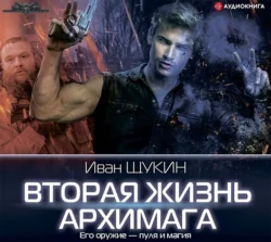 Вторая жизнь архимага, Иван Щукин