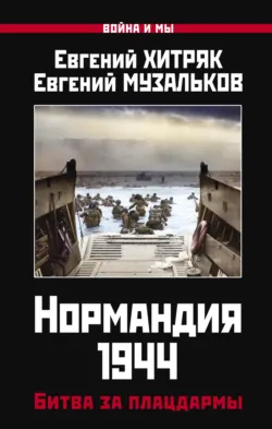 Нормандия 1944. Битва за плацдармы - Евгений Музальков