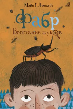 Фабр. Восстание жуков, аудиокнига . ISDN68936121