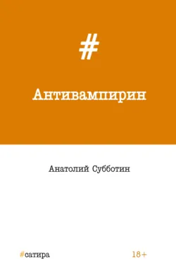 Антивампирин - Анатолий Субботин