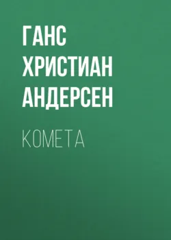 Комета - Ганс Андерсен