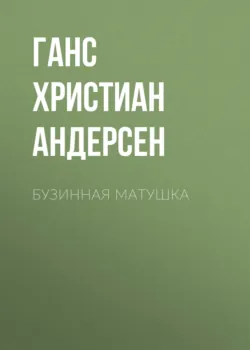 Бузинная матушка, Ганс Христиан Андерсен Бузинная матушка, Ганс Христиан Андерсен