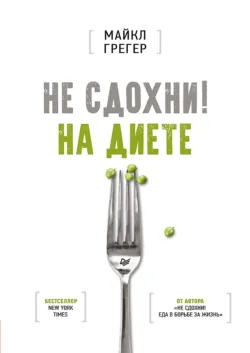 Не сдохни! Еда в борьбе за жизнь, аудиокнига . ISDN35206914