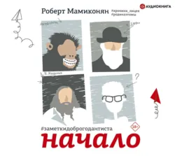#заметкидоброгодантиста. Хроники Ассоциации, аудиокнига . ISDN67958294