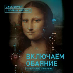 Включаем обаяние по методике спецслужб - Марвин Карлинс