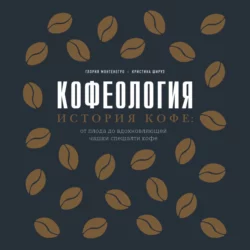 Кофеология. История кофе: от плода до вдохновляющей чашки спешалти кофе - Глория Монтенегро