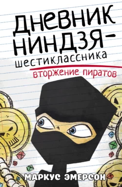 Дневник ниндзя-шестиклассника. Вторжение пиратов, Маркус Эмерсон