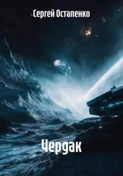 Чердак - Сергей Остапенко